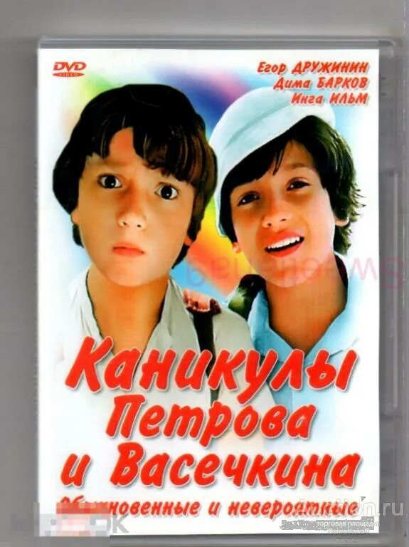 Приключения Петрова и Васечкина обыкновенные и невероятные. Приключения Петрова и Васечкина обыкновенные и невероятные 1983. Каникулы Петрова и Васечкина обыкновенные и невероятные.