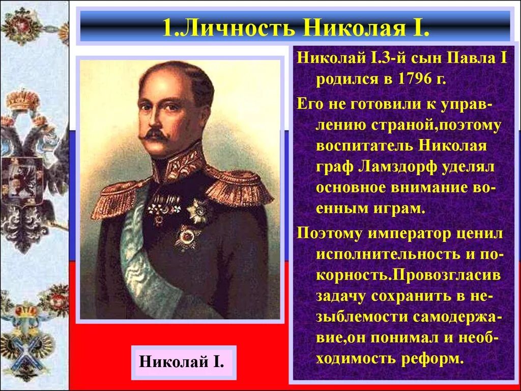 Россия в правление николая i. Ламздорф воспитатель Николая 1.