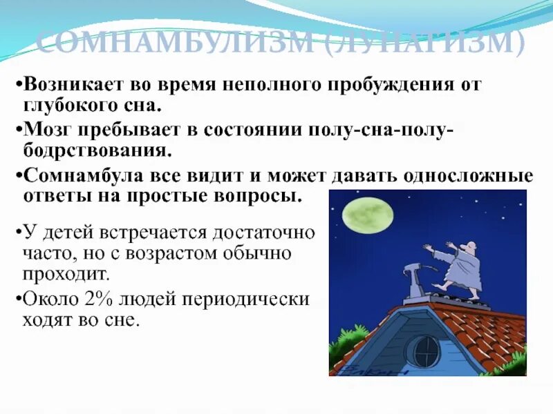 Сомнамбулизм. Лунатизм сомнамбулизм. Сомнамбулизм симптомы. Лунатизм у детей причины.