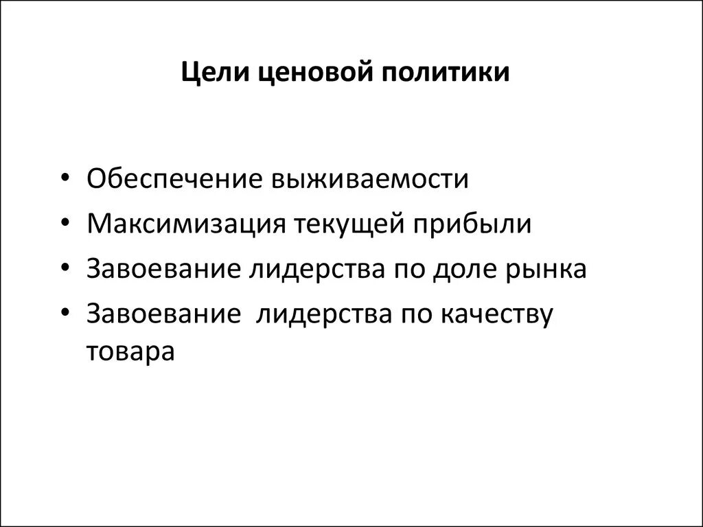 Основные цели ценовой политики. Цели ценовой политики предприятия. Ценовая политика цели.