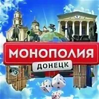 Монополий 2017