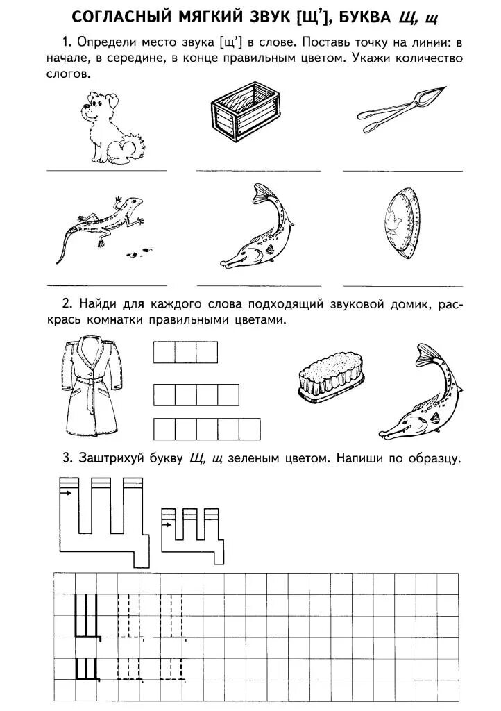 Звук ч занятие в старшей группе. Задания с буквой щ для подготовительной группы. Задания по обучению грамоте звук щ дошкольники. Буква щ дошкольники задания для дошкольников. Буква щ звук щ для дошкольников.