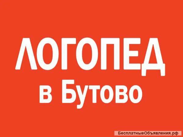 Логопед Бутово. Логопед Бутово парк. Логопед Северное Бутово. Логопеды северный