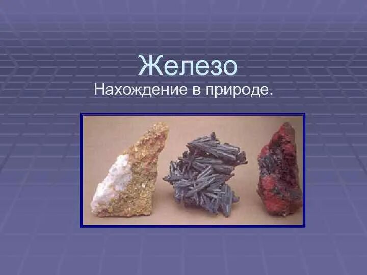 Нахождение в природе железа. Железо. Жнлезо нахождениемв природе. Химический элемент железо в природе.