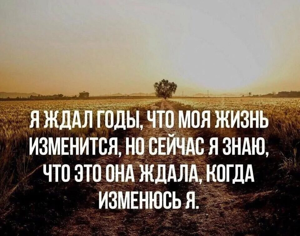 Начал начало фразы. Меняйся к лучшему цитаты. Высказывания о переменах в жизни к лучшему. Цитаты про перемены в жизни. Изменить жизнь цитаты.