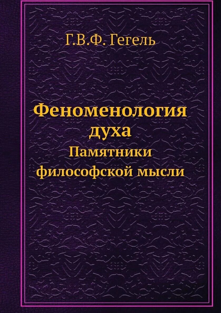 Основные произведения философии. Философия духа Георг Гегель книга. Гегель г. в. ф. — «феноменология духа». Гегель философ феноменология духа.