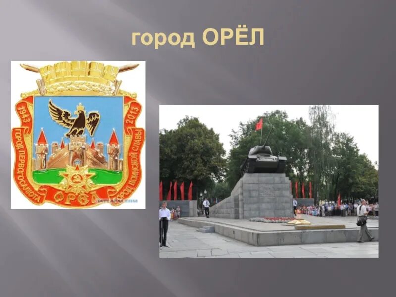 Городе орле в числах