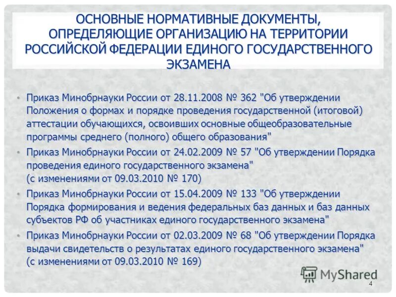 Приказы по экзаменам. Приказы по экзаменам. Приказы по экзаменам. Приказ на проведение егэ в школе. Приказ на экзамен.