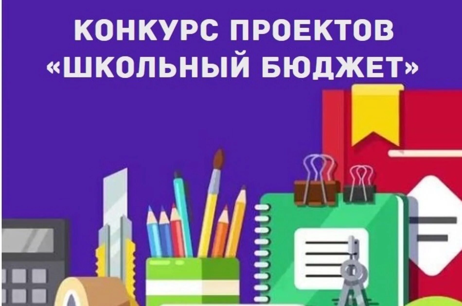 Школьное бюджетирование проект. Школьный бюджет проект. Конкурс школьный бюджет. Твой школьный бюджет. Школьное бюджетирование проекты.