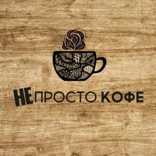 Просто кофе