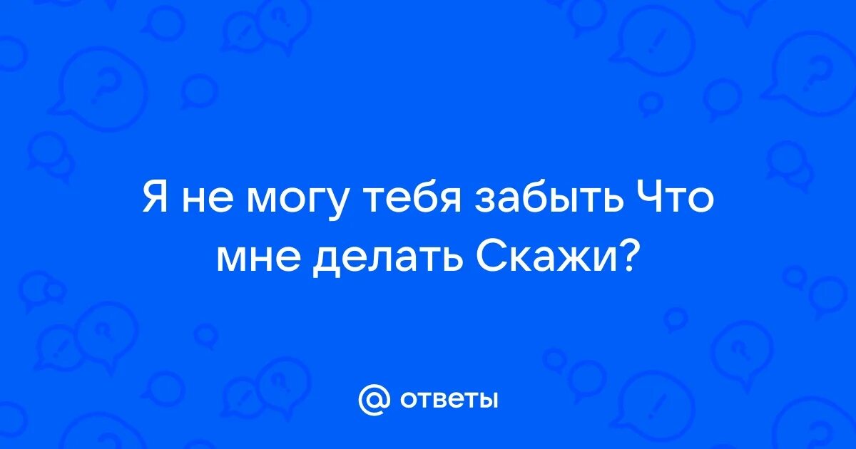 Так и быть не смогу тебя забыть. Так и быть не смогу тебя забыть