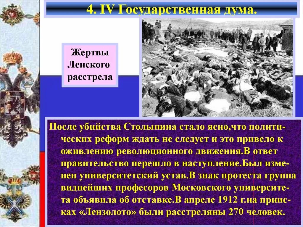 Ленский расстрел причины. Презентация Ленский расстрел. Столыпин 2 государственная Дума. Революционное движение после реформ Столыпина. Столыпин в государственной Думе.