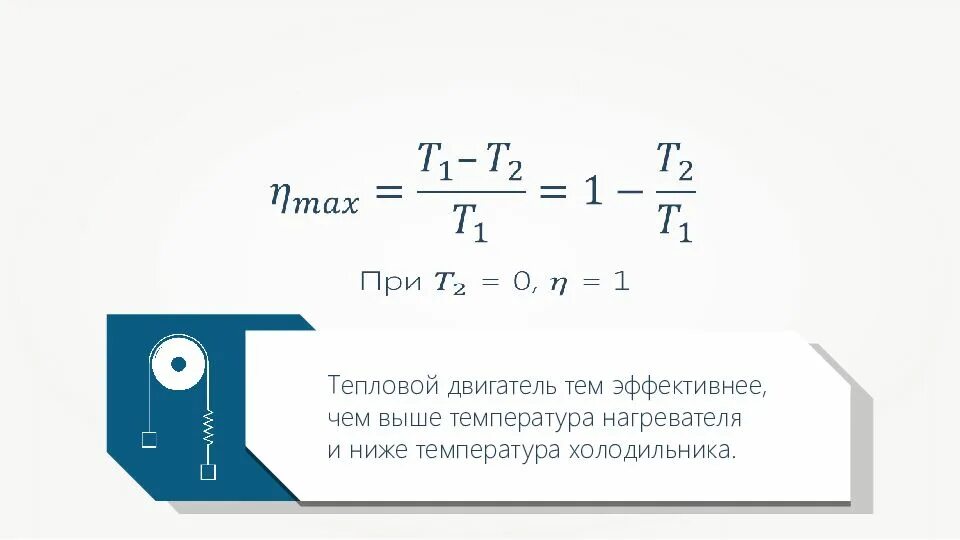 Температура нагревателя теплового двигателя 400. Кпд идеального теплового двигателя. кпд теплового двигателя всегда. коэффициент полезного действия теплового двигателя. кпд идеальной тепловой.