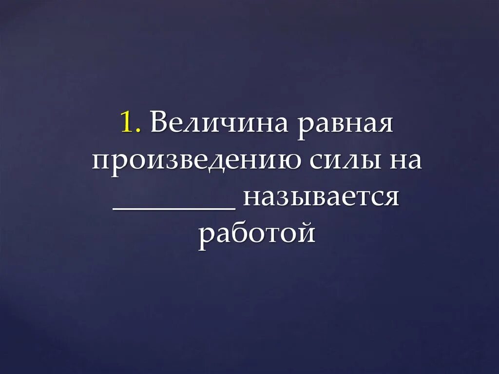 Вечелена равная произведению силы на называется работой.