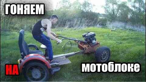 Еду на мотоблоке