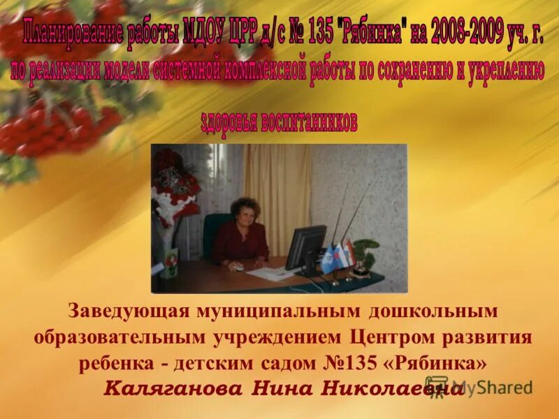 начальник управления образования некрасовского района. председатель пмпк. организационная структура доо. заведующая муниципальным дошкольным образовательным учреждением. заместитель заведующего в доу.