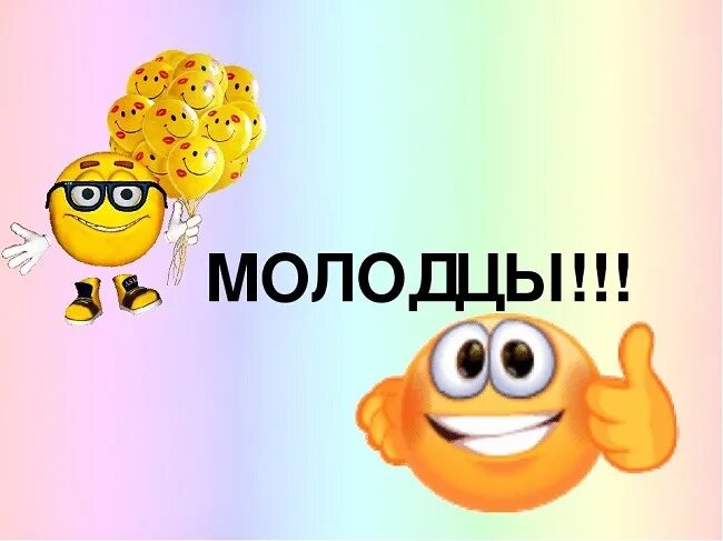 Молодец смешное. Открытка молодец. Супер молодцы. Стикер вы молодцы. Открытка вы молодцы.