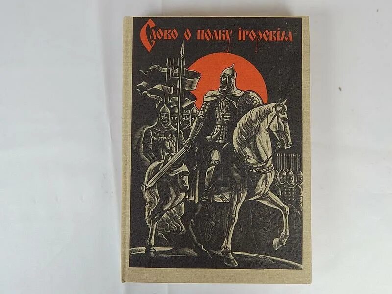 Слово о полку слушать. Слово о полку Игореве 1986 книга. Книга слово о полку Игорева. Сказание о полку Игореве. Песнь о полку Игореве.