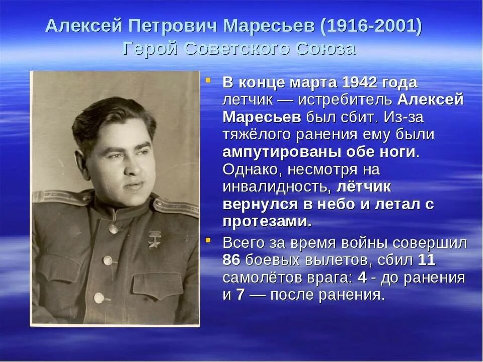 Летчик 2001 год. Герой советского Союза лётчик подвиг Алексея Маресьева.