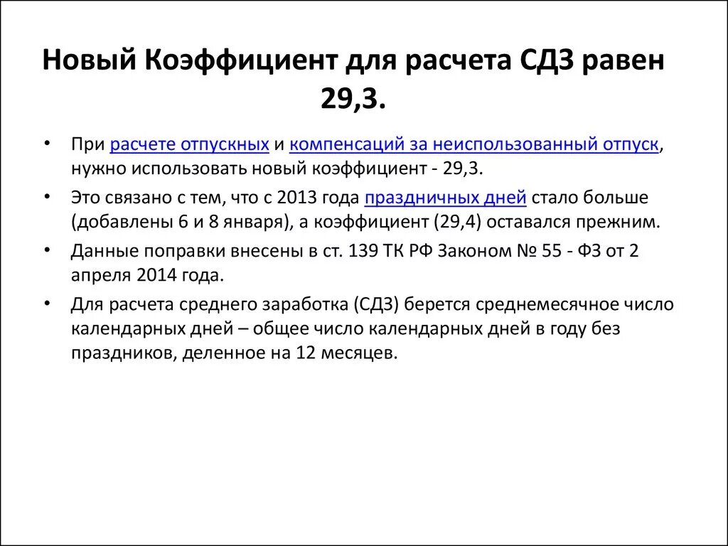 Коэффициент 29 3 при расчете отпускных что это. Формула расчета коэффициента отпускных. Коэффициент расчета о пускных. Неполный месяц для расчета отпускных. Расчет отпуска неполный месяц