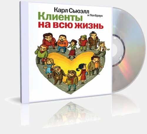 Сьюэлл клиенты на всю жизнь. Карль Сьюел «клиенты на всю жизнь». Клиенты на всю жизнь книга.