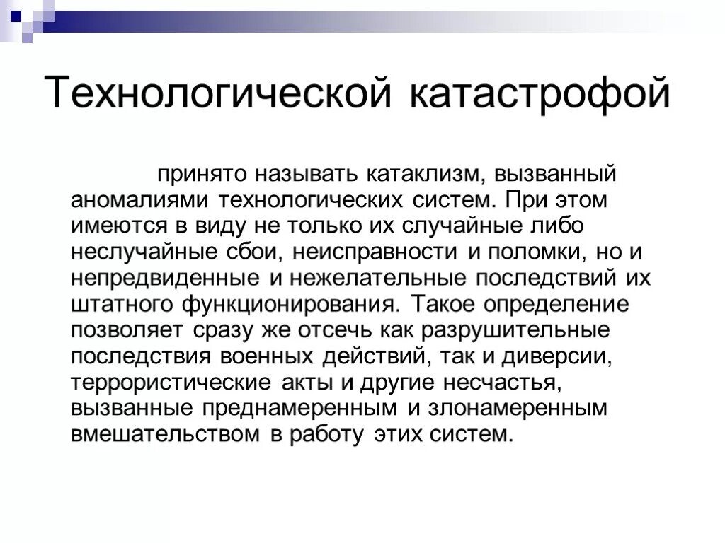 Технологические катастрофы. Технологическая катастрофа это определение. Проблема технологических аварий. Виды технологических катастроф. Операцией принято называть