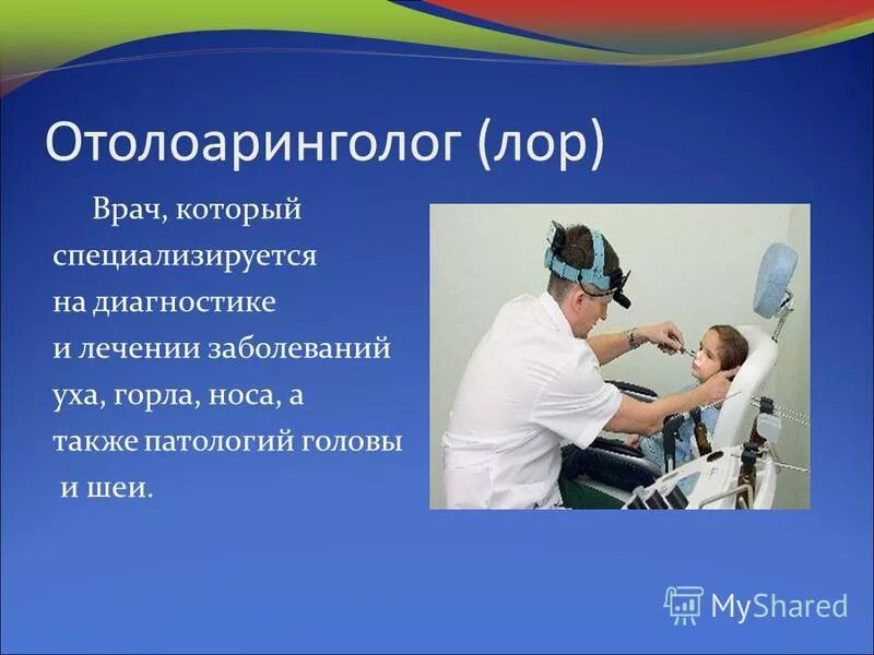 Оториноларингология презентация. Профессия отоларинголог. Отоларинголог презентация. Профессия ЛОР врач. Лор левый берег