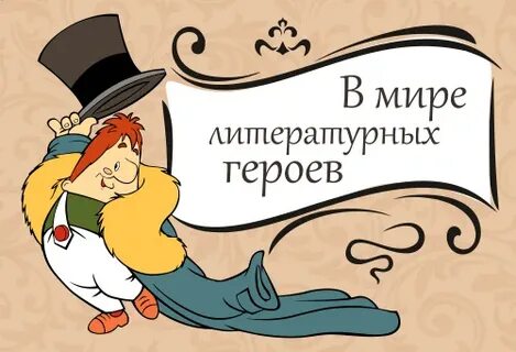 Литературные герои детских книг