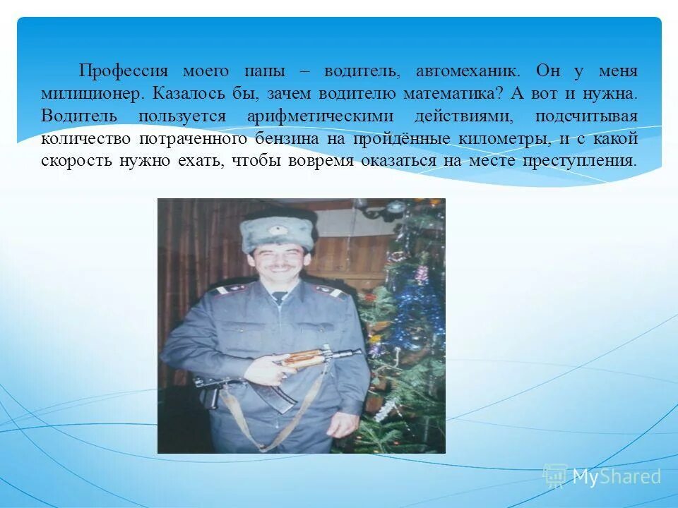 Зачем нужны водители. Презентация на тему профессия моего папы. Мой папа автомеханик профессия. Профессия моего папы водитель. Проект на тему профессия моего папы.