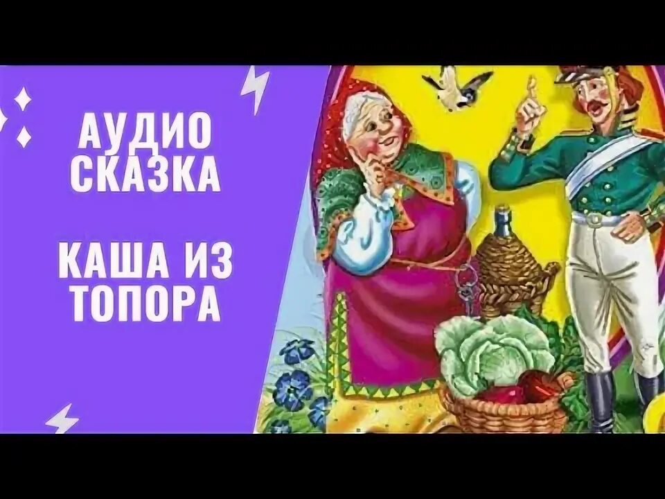 Аудиосказка каша из топора. Каша из топора аудиосказка слушать.
