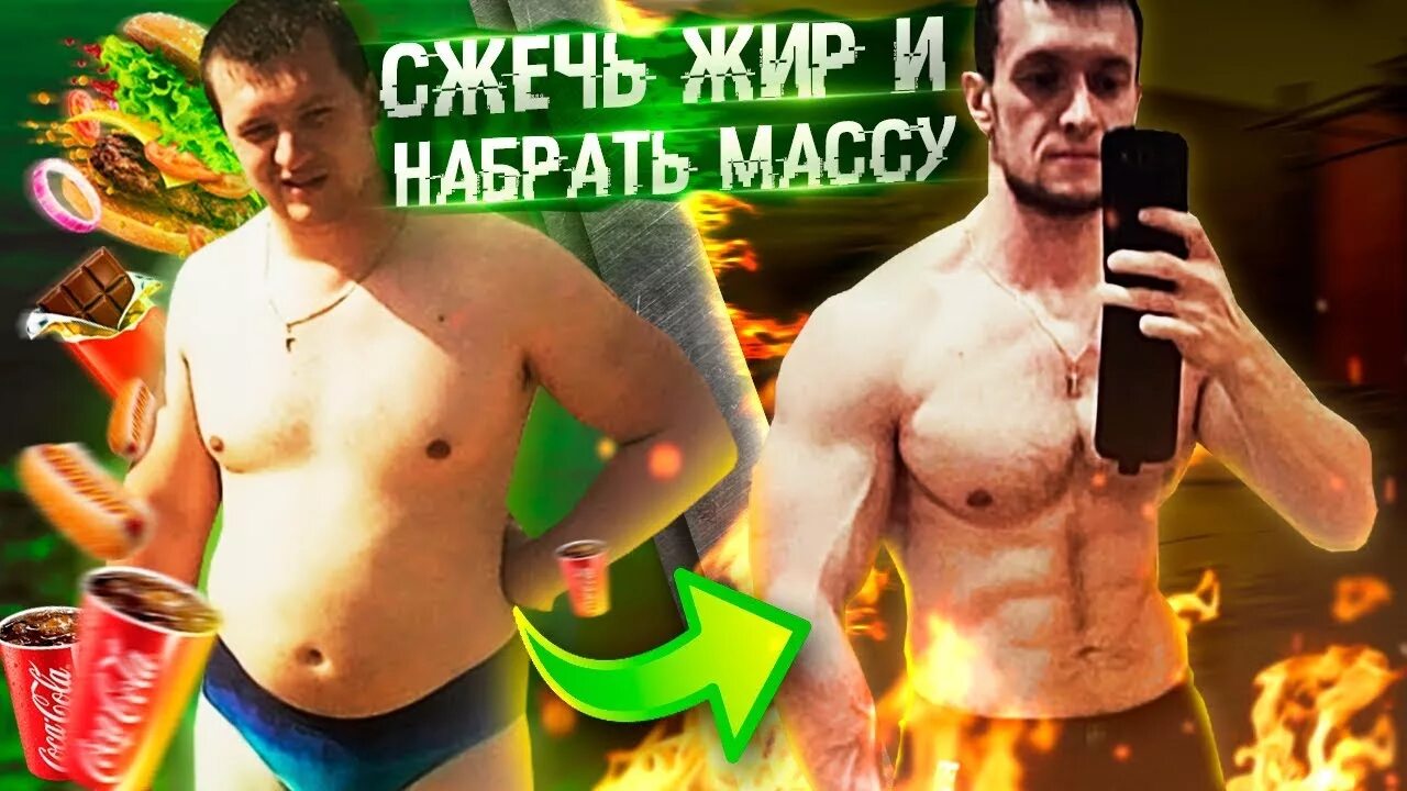 Как сжигать жир и набирать мышечную массу