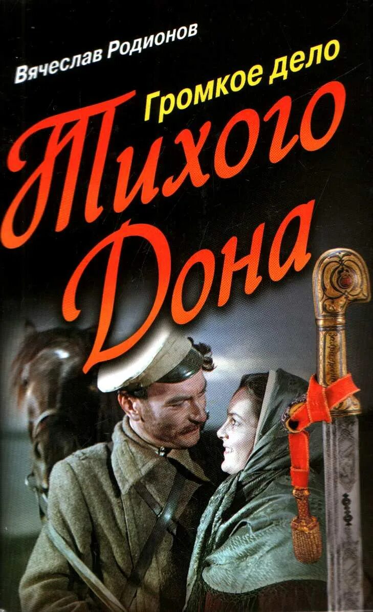 Дело шолохова. Громкое дело. шолохов тихий дон обложка книги.