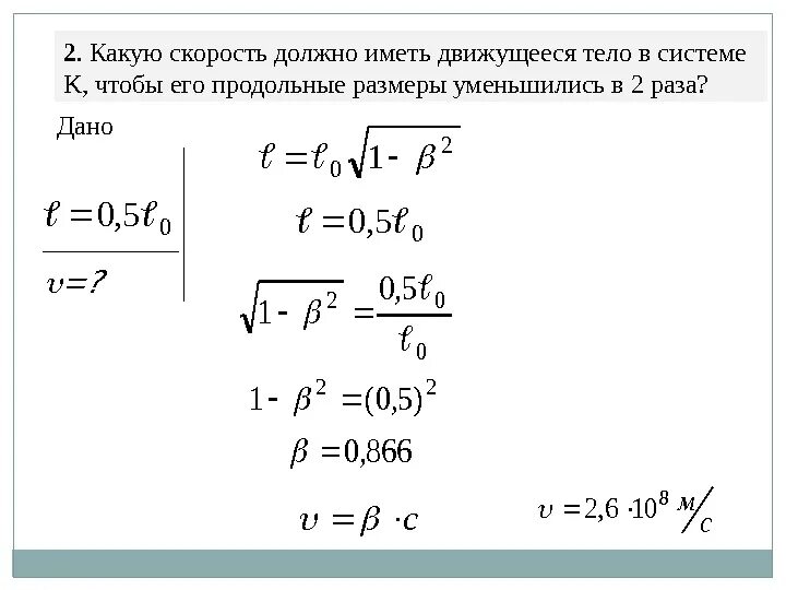 Тело движется со скоростью 5. Какую скорость должно иметь движущееся тело. Продольная скорость тела. Продольные Размеры тела уменьшились в 2 раза при скорости. Скорость тела при продольном размере уменьшилось.