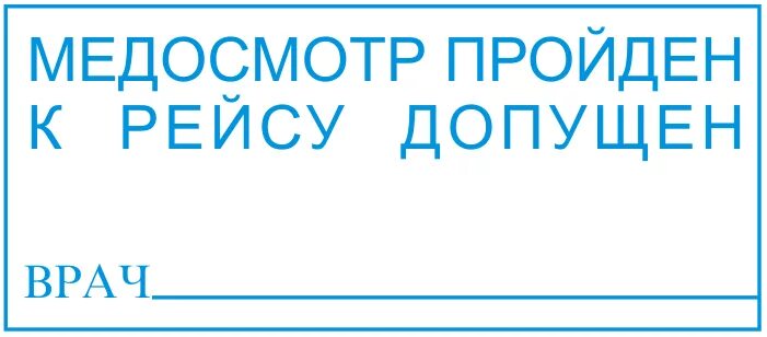 Печать медика на путевом листе. Печать медосмотра на путевом листе. Штамп медосмотра на путевом листе. Предрейсовый медосмотр. Штамп медработника на путевом листе.