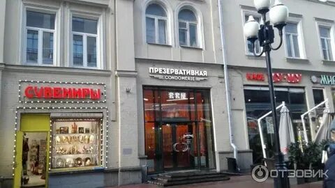 Презервативная на арбате