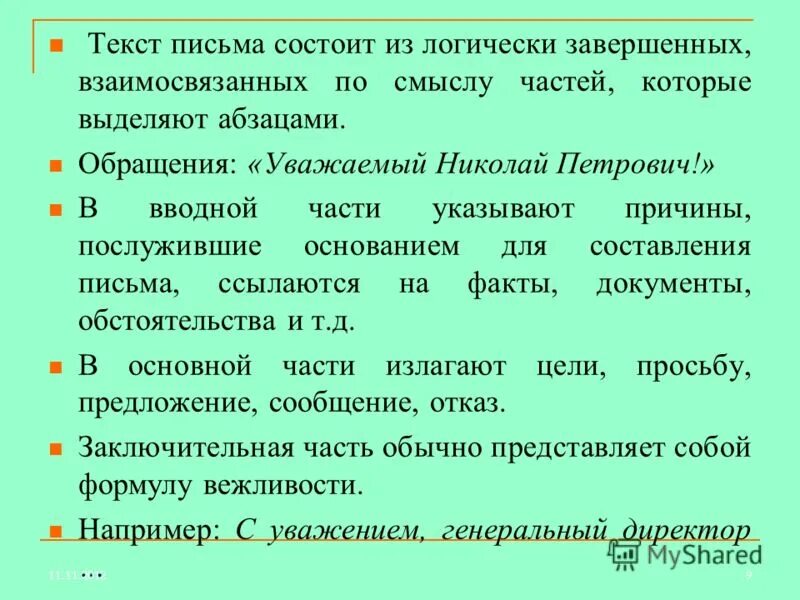 Текст для письма. Из каких частей состоит текст письма?. Текст с обращением. Текст письма состоит из:. Род слова письмо