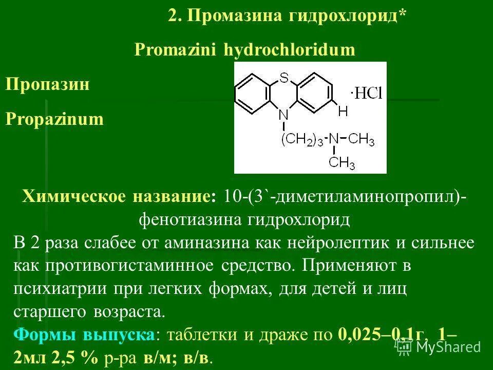 Пропазин отзывы. Пропазин. Промазина гидрохлорид. Пропазин препарат. Аминазин и Пропазин.