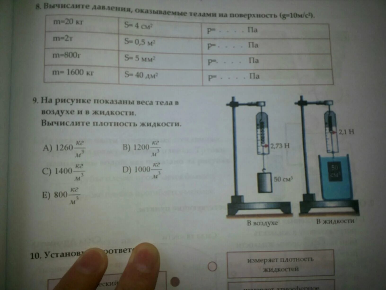 Плотность пружинные весы. Плотность жидкости 1260. Определите массу тела на весах.