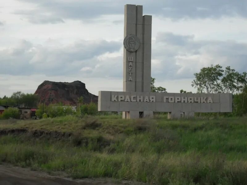 Копейск поселок. Шахта красная Горнячка Копейск. Красная горячка шахта Копейск. Старый город Копейск Шахты. Горы в Копейске.