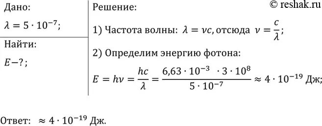 Определите энергию фотона соответствующую длине волны. Определите энергию фотона соответствующую длине волны 5 10-7. Определите энергию фотона соответствующую длине волны 5.0 10-7. Задача на определение энергия фотона. Энергия фотона увеличилась в 5 раз