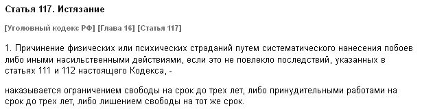 Если муж бьёт жену какая статья. Истязание ст 117 УК РФ. Пытки статья рф