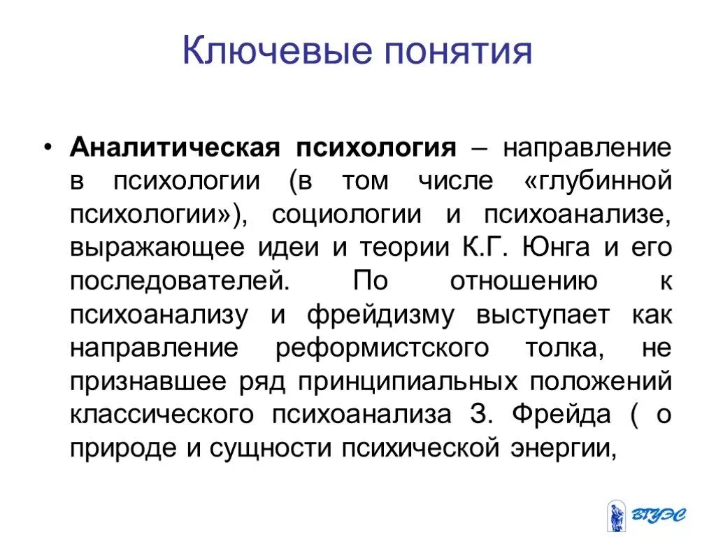 Юнг направление. Аналитическая психология к.г. Юнга. Методы исследования аналитической психологии. Основные понятия аналитической психологии. Аналитические теории личности в психологии.