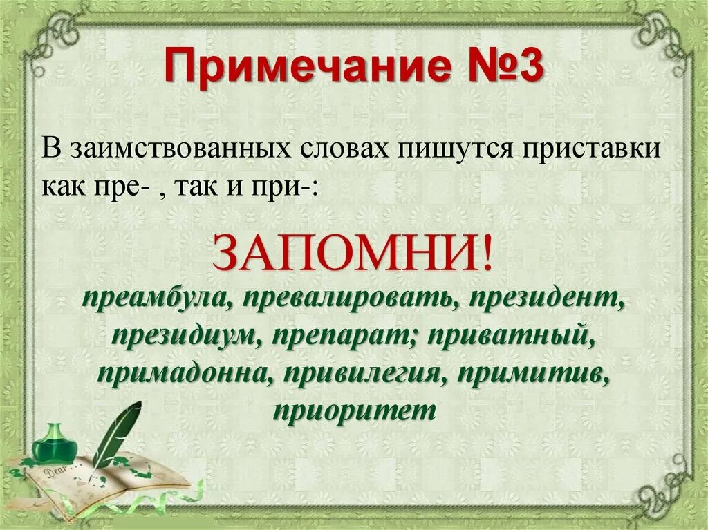Привилегия приоритет. Как правильно писать слово привилегии. привилегия как пишется правильно. как писать привилегированный. привилегия правописание.