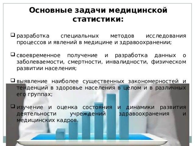 Сайт медицинской статистики. Основные задачи медицинской статистики. задачи санитарной статистики. цели и задачи медицинской статистики. санитарная статистика задачи.