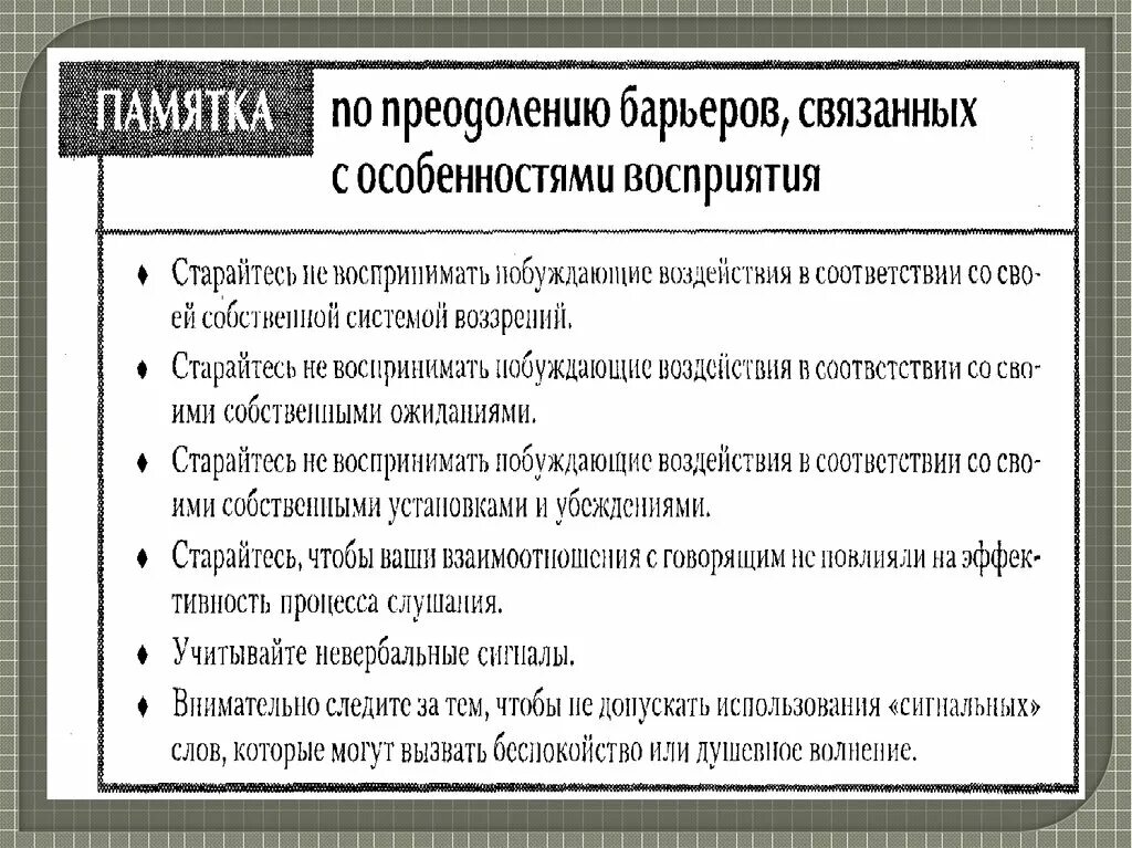 Барьеры восприятия в общении бывают. Основные характеристики барьера восприятия и понимания. барьер восприятия преодоление. характеристики барьера восприятия. пути преодоления барьера восприятия.