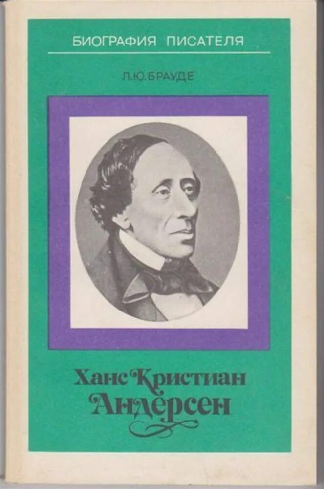 Биография Андерсена. Книги об Андерсене авторы книг. Книги Андерсена фото.