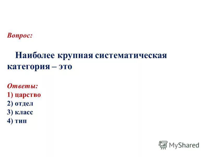 наиболее крупная систематическая единица