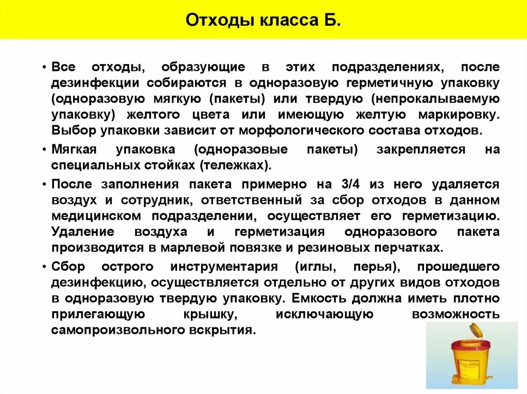 Требования к утилизации отходов класса б. Правила сбора мед отходов. Правила сбора отходов класса б. Правила сбора, хранения и утилизации отходов класса б.. Отходы медицинских учреждений класса б