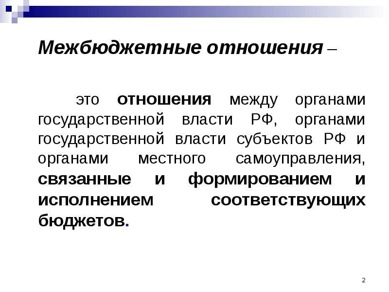 Функции межбюджетных отношений. Межбюджетные отношения. классификация межбюджетных отношений. межбюджетные отношения схема. межбюджетные отношения это отношения между.