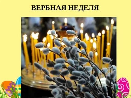 С началом вербной недели